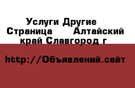 Услуги Другие - Страница 10 . Алтайский край,Славгород г.